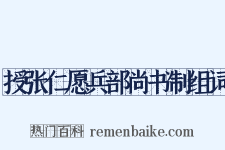 授张仁愿兵部尚书制组词是什么意思的图片